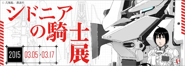 「シドニアの騎士展」開催！ 作品誕生のきっかけとなったアレも初公開!?