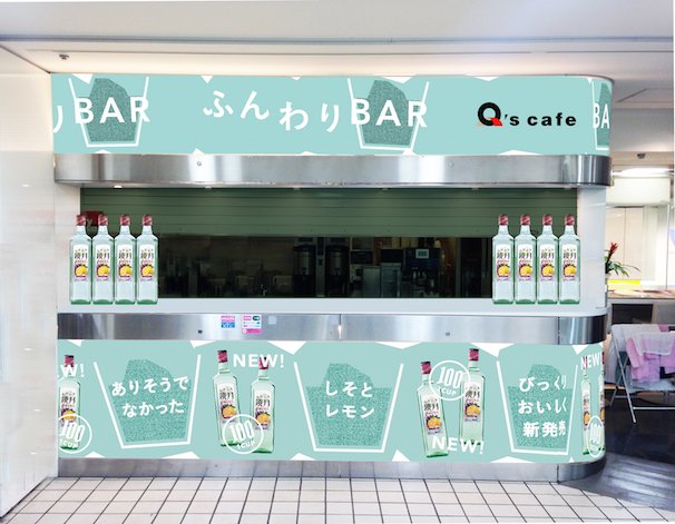 ふんわり鏡月しそレモン 　のんで、びっくり！ふんわりBAR