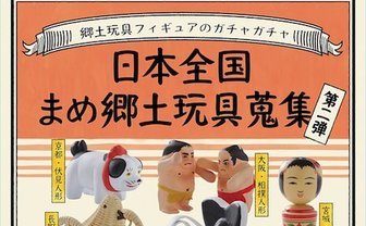 匠の技！ 海洋堂による日本伝統の郷土玩具フィギュアがなごむ
