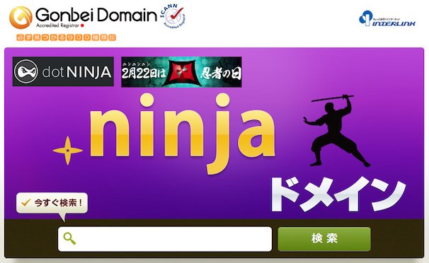 忍者系新ドメイン「.ninja」