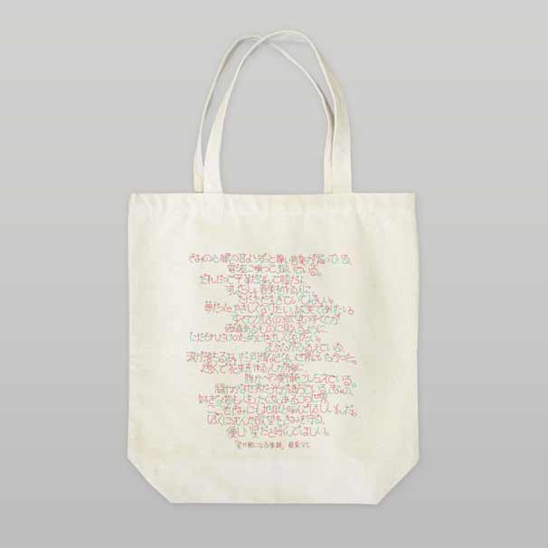 「星か獣になる季節」トートバッグ