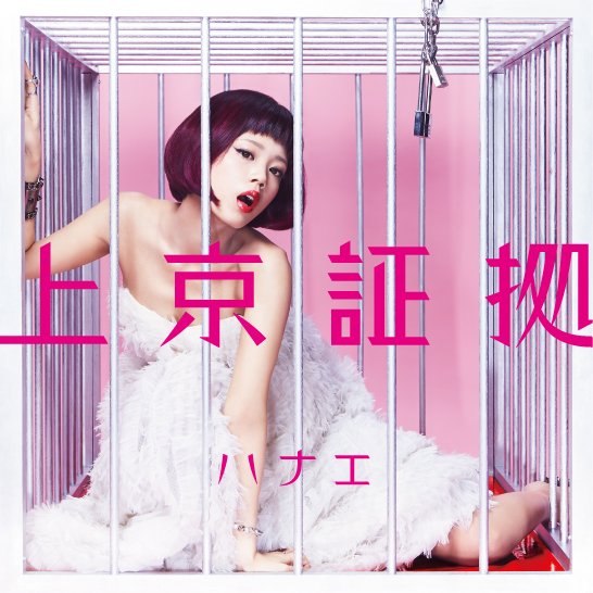 ハナエ『上京証拠』ジャケット