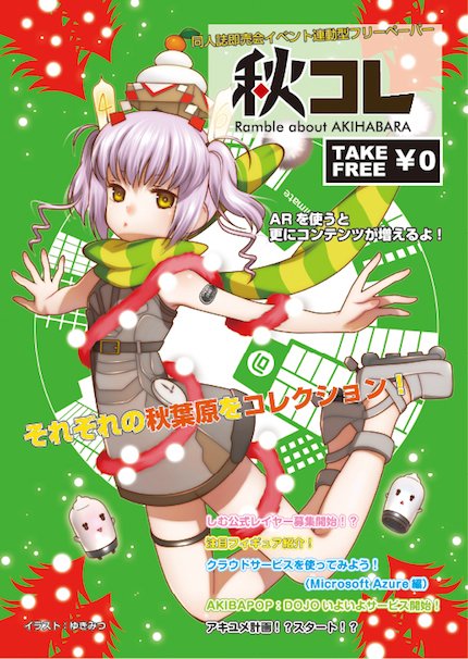 フリーペーパー「秋コレ」（画像は公式サイトより）／（C）HAMます委員会／（C）しむを保護する会