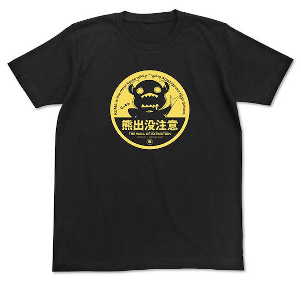 クマ出没注意Tシャツ／©2015 イクニゴマモナカ:ユリクマニクル