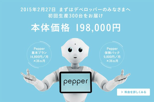ロボットPepperがついに販売開始！ 198,000円でござる（安い）