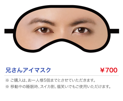 兄さんアイマスク