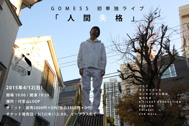 GOMESS単独ライブ「人間失格」