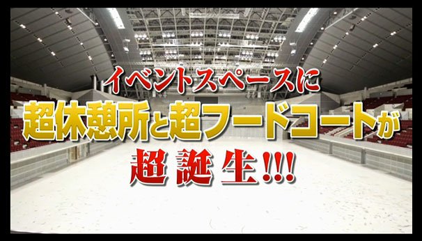 超休憩所と超フードコートが超誕生!!!