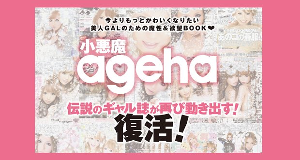 『新生小悪魔ageha』4月に復刊決定！ ギャルのバイブルに返り咲くか