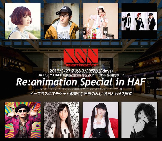 羽田空港で2夜連続アニソンDJイベント！ 「リアニ in HAF」がアツい