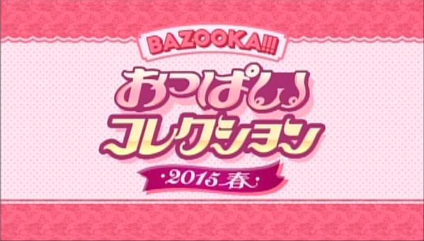 BAZOOKA!!! Twitterより