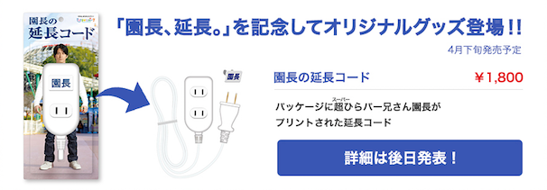 園長の延長コード