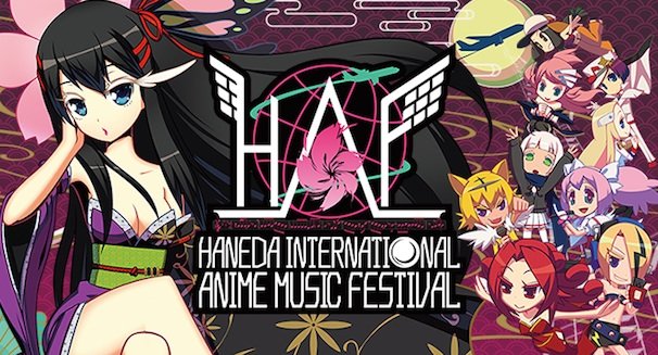 「HANEDA INTERNATIONAL ANIME MUSIC FESTIVAL」（画像は公式サイトより）／（C）2015 HANEDA INTERNATIONAL ANIME MUSIC FESTIVAL All Rights Reserved.