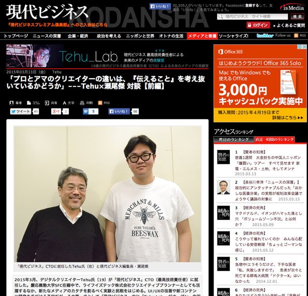 「プロとアマのクリエイターの違いは、『伝えること』を考え抜いているかどうか」---Tehu×瀬尾傑 対談【前編】／「現代ビジネス」Webサイトより