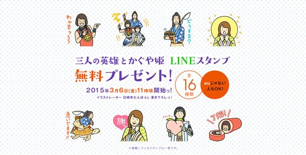 「三人の英雄とかぐや姫」のLINEスタンプ