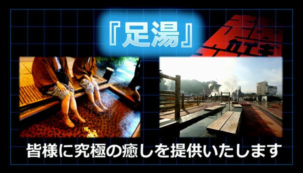 足湯で究極の癒しが提供される
