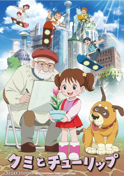 クミとチューリップ_キービジュアル