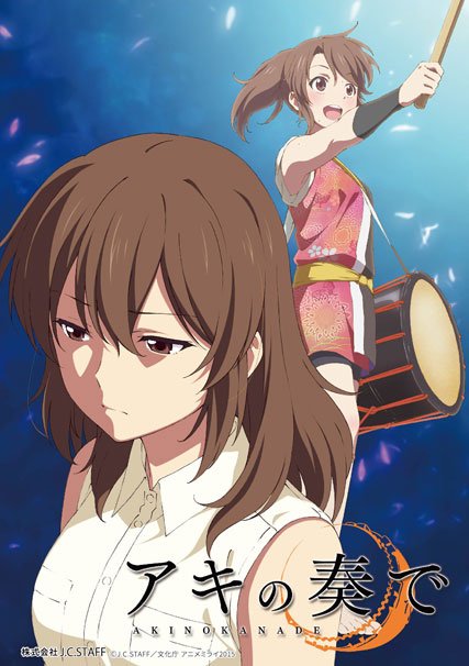 アキの奏で