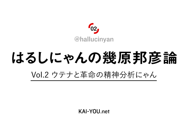 はるしにゃんの幾原邦彦論　Vol.2 ウテナと革命の精神分析にゃん