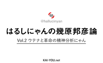 はるしにゃんの幾原邦彦論　Vol.2 ウテナと革命の精神分析にゃん