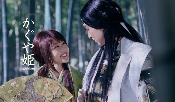 「いますぐ家族になろう」と聞いて、笑顔になったかぐや姫