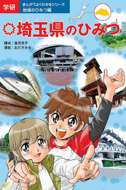 「埼玉県のひみつ」／埼玉県のひみつ まんがひみつ文庫より