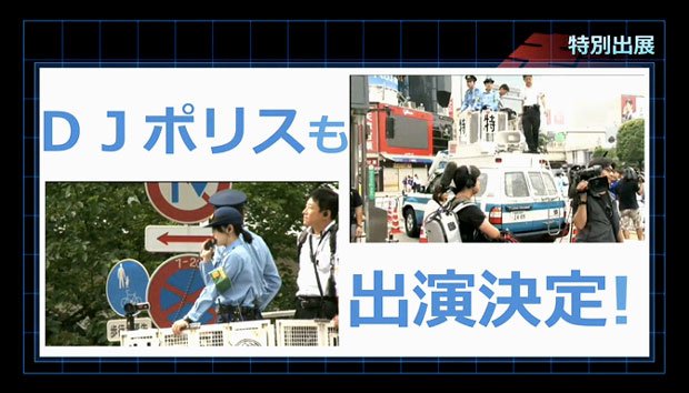 DJポリスも出演決定!