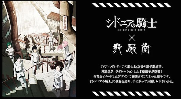 『シドニアの騎士』× 舞扇堂コラボ扇子