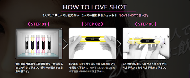 「LOVE SHOT」の飲み方