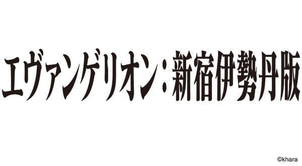 「エヴァンゲリオン：新宿伊勢丹版」／画像はISETAN PARK netより