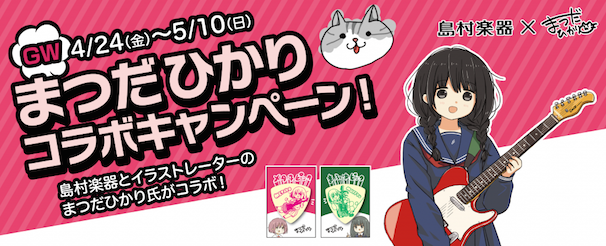 GW まつだひかりコラボキャンペーン！ ／島村楽器ウェブサイトより