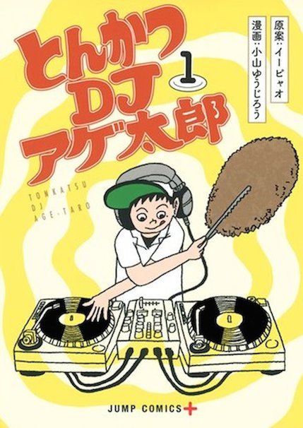 『とんかつDJアゲ太郎』第1巻