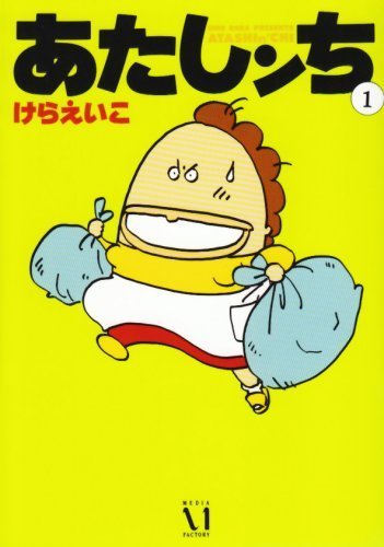 『あたしンち』第1巻