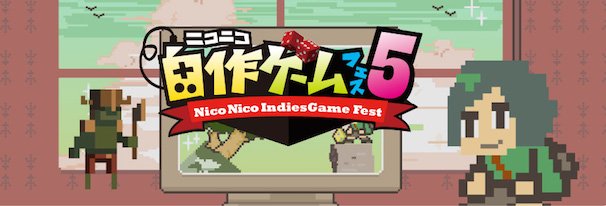 「ニコニコ自作ゲームフェス5」公式サイトより