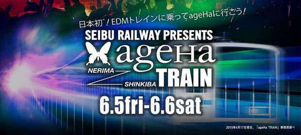 電車がクラブに変身！ 西武線とageHaが前代未聞のEDMトレイン運行
