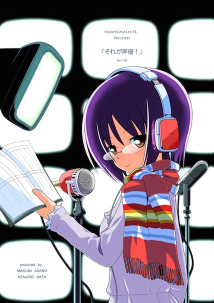 『それが声優！Ver1.20』（画像はサークル「はじめまして。」公式Webサイトより）／（C）はじめまして。 ALL RIGHTS RESERVED.