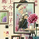 掟上今日子の推薦文