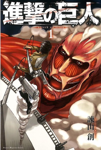 『進撃の巨人』第1巻