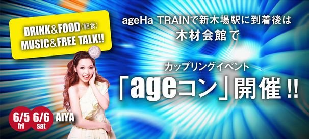 カップリングイベント「ageコン」