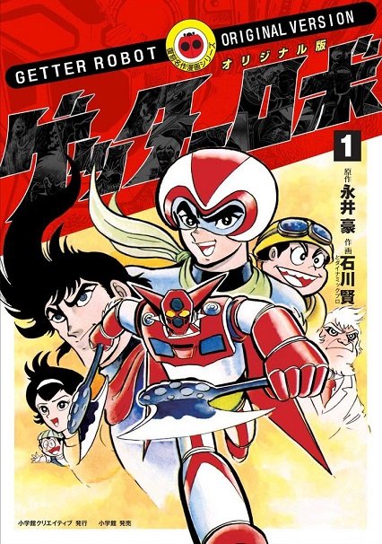 ゲッターロボ　コミックス