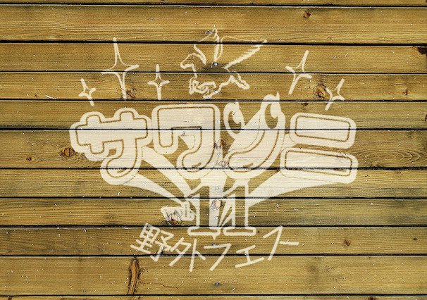 「サワソニ野外フェスVol.11」　Peatixページより