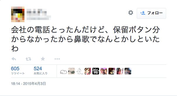 「電話とったけど保留ボタンわからんから鼻歌でなんとかしたった」／Twitterスクリーンショット