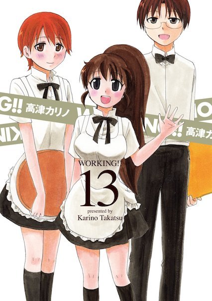 マンガ『WORKING!!』13巻