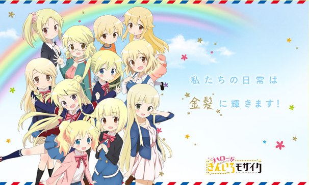 『ハロー!!きんいろモザイク』公式Webサイトのスクリーンショット／（C）原悠衣・芳文社／きんいろモザイク製作委員会（C）原悠衣・芳文社／ハロー！！きんいろモザイク製作委員会