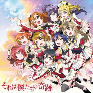 「それは僕たちの奇跡」CDジャケット/ラブライブ!Official Web Siteより