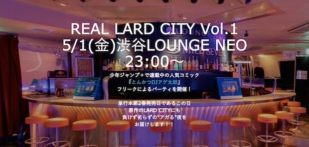 『とんかつDJアゲ太郎』好きがパーティ！ 「REAL LARD CITY」でアゲアゲ