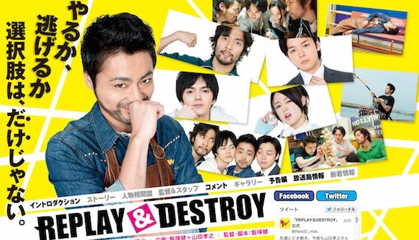 『REPLAY&amp;DESTROY』公式サイトより