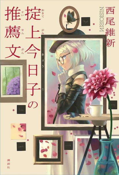 『掟上今日子の推薦文