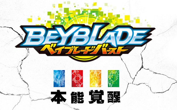 ベイブレードバースト　ロゴ