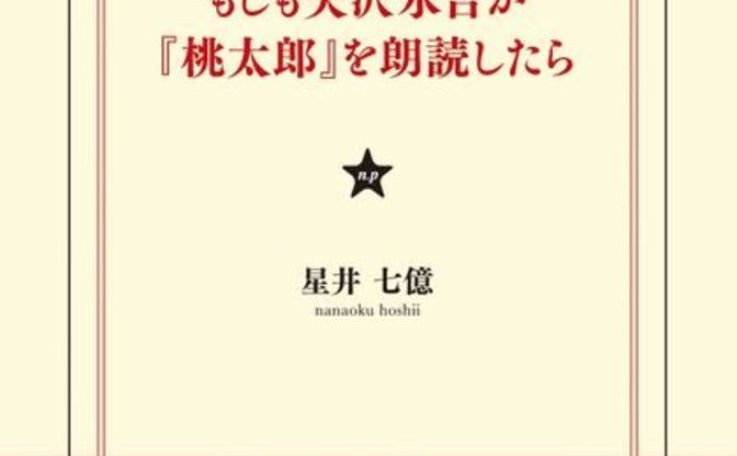 ヤバいって思ったよね もしも矢沢永吉が 桃太郎 を朗読したら 書籍化 Kai You Net